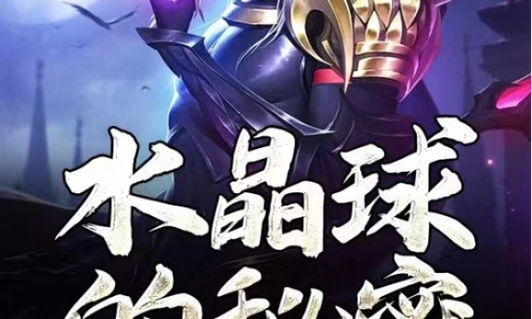 奇幻史诗著作《水晶球的秘密》,书写最绚烂的魔法世界